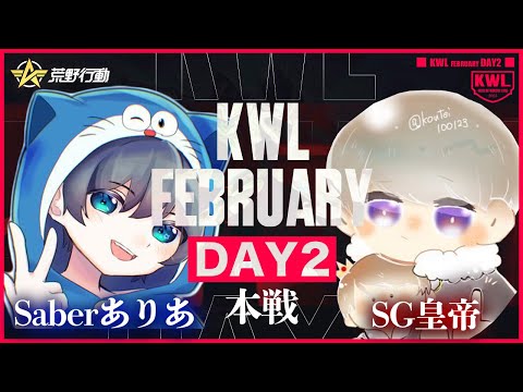 【荒野行動】KWL 本戦 2月度 DAY2 開幕【来襲Saber VS王者Sengoku】実況：Bocky 解説：ぬーぶ