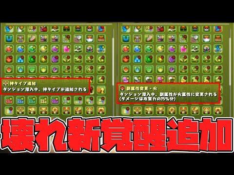 新覚醒スキルでパズドラの環境が変わるかも！これはヤバいです！！！【パズドラ】