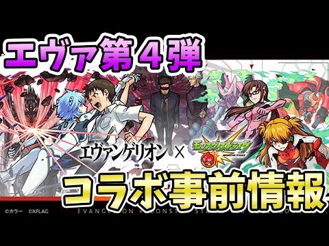 【モンスト】約２年半振りのコラボ！第４弾エヴァンゲリオン『コラボ事前情報』と『復刻系の運極は作るべき？』【モンスト/よーくろGames】