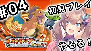 【ポケットモンスター ファイアレッド】#04　伝説の！初代リメイクポケモンやってみるるッッ！！！【にじさんじ/鈴原るる】