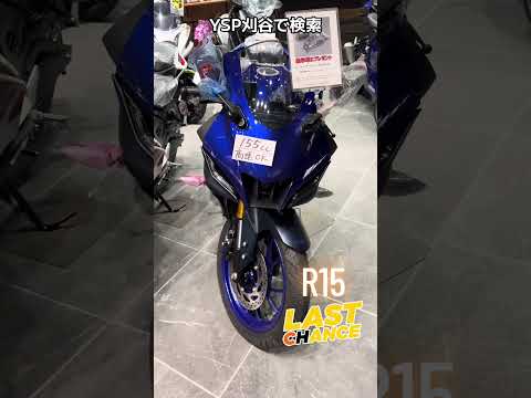 愛知県 yzfr15 初めてのバイク ラストセール