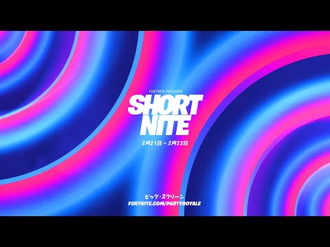 フォートナイト パーティーロイヤルに集まってShort Niteフィルムフェスティバルを鑑賞しよう！