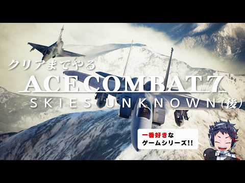もっと評価されるべき、ドラマチック空戦ゲームをクリアまで遊ぶ(後)【ACE COMBAT 7】