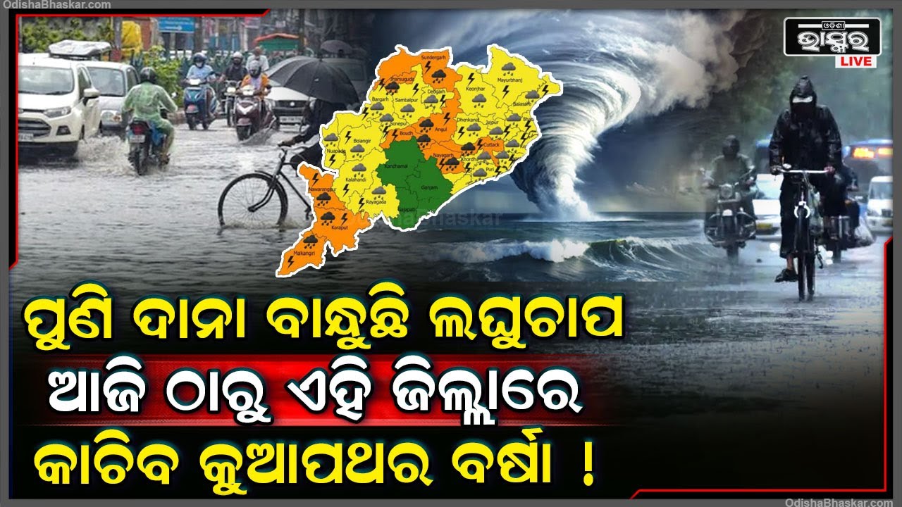 ଅଶାନ୍ତ ସମୁଦ୍ରରେ ଦାନା ବାନ୍ଧୁଛି ଆଉ ଏକ ବଡ଼ ଲଘୁଚାପ , ଆଜି ଠାରୁ ଏହିସବୁ ଜିଲ୍ଲାରେ କାଚିବ କୁଆପଥର ବର୍ଷା !