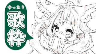 【歌枠】初見さん大歓迎歌枠！28/33【KARAOKE #天和うる 】