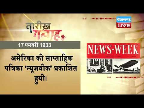 17 feb 2022 |आज का इतिहास|Today History | Tareekh Gawah Hai | Current Affairs In Hindi |#DBLIVE​​​​​