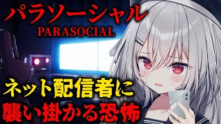 【 パラソーシャル 】ネット配信者(僕たゃ!?)が主人公のホラーゲーム【 領国つかさ / すぺしゃりて 】