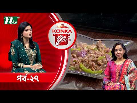 কনকা কুইক রেসিপি 