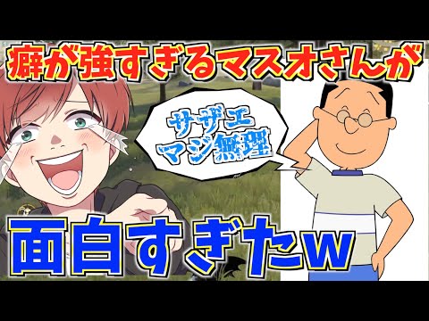 【荒野行動】マジで癖のの強いマスオと一緒に荒野行動したら笑いが止まらなかったwww