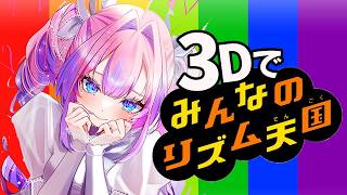 【 3Dでみんなのリズム天国 】人生初！リズム天国に挑戦！【#綺々羅々ヴィヴィ #hololiveDEV_IS #FLOWGLOW】