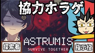 【 #Astrumis - Survive Together 】探索者とカメラ指示役の協力ホラゲ！イキノコリタイ・・・ビビりカメラ指示役・じ