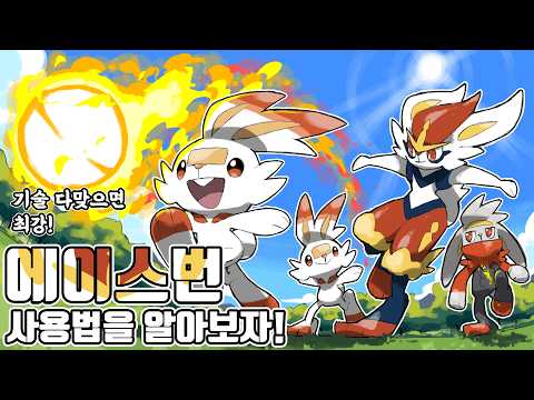 다 맞으면 최강! 다시 돌아온 불꽃 스타팅의 희망 에이스번 사용법을 알아보자! [포켓몬 챔피언스]
