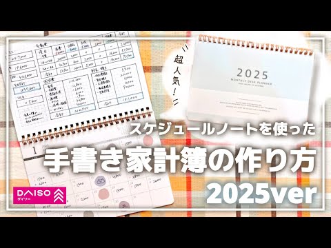 【2025年ver】大人気！ダイソーのスケジュールノートで手書き家計簿を作ってみた！│家計簿の書き方│家計管理