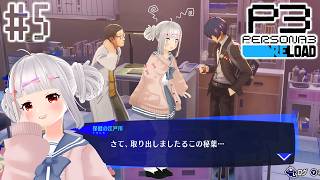 【初見ペルソナ3 リロード#5】保健室で出された謎の薬。部活どうする？※ネタバレあり