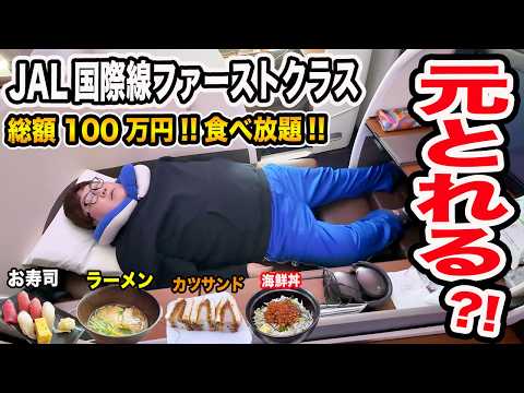 【総額100万円】145kgはJAL国際線のファーストクラスの機内とラウンジで爆食いして元を取ることが出来るのか?!寿司、海鮮丼、ラーメン色々ありすぎて最高だったwww