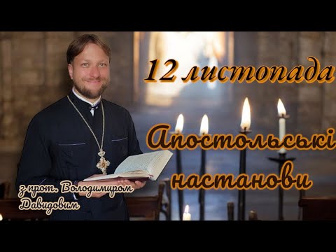 Апостольські настанови. 12 листопада