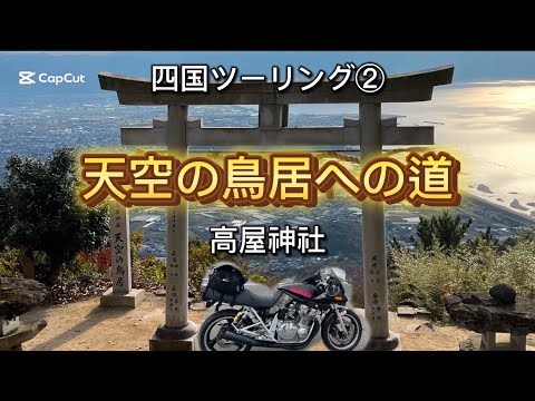 【モトブログ】四国横断の旅〜天空の鳥居〜