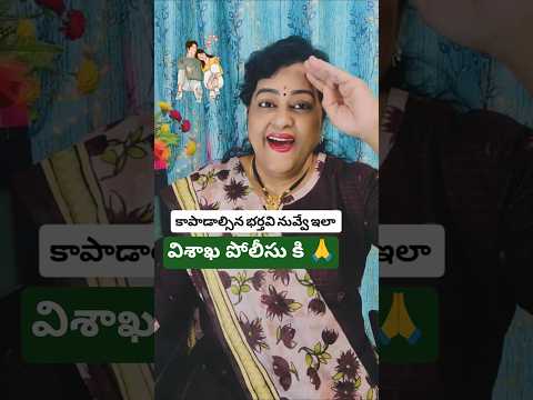 విశాఖ పోలీసు అధికారులకి హాట్సాఫ్ 🙏🙏 #trending #WomenSafety #JusticeForWomen #RespectWomen