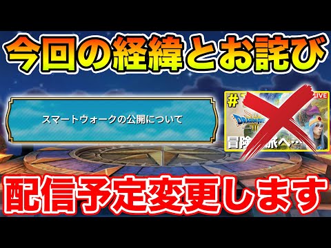 【※ネタバレ無し※】本日19時スマートウォーク!! 今回の経緯とお詫び【DQW】