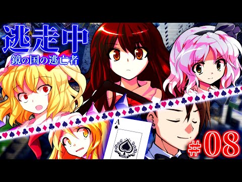 【#08】ゆっくり逃走中10 ～鏡の国の逃亡者～ Part8【ゆっくり】