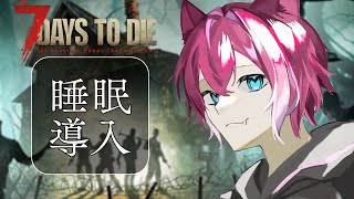 【建築 / チル雑談】フォードに向けて建築！7dtdで癒す作業用BGM＆睡眠導入【7 Days to Die / ライブ配信中 / てぃる 