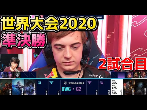 [必見] G2 vs DWG 2試合目 | WCS準決勝 | 世界大会2020実況解説