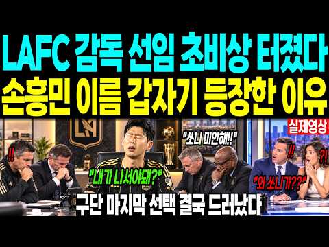 LAFC 감독 선임 초비상 터졌다 “손흥민 이름이 갑자기 등장했다” 구단 마지막 선택 결국 드러났다
