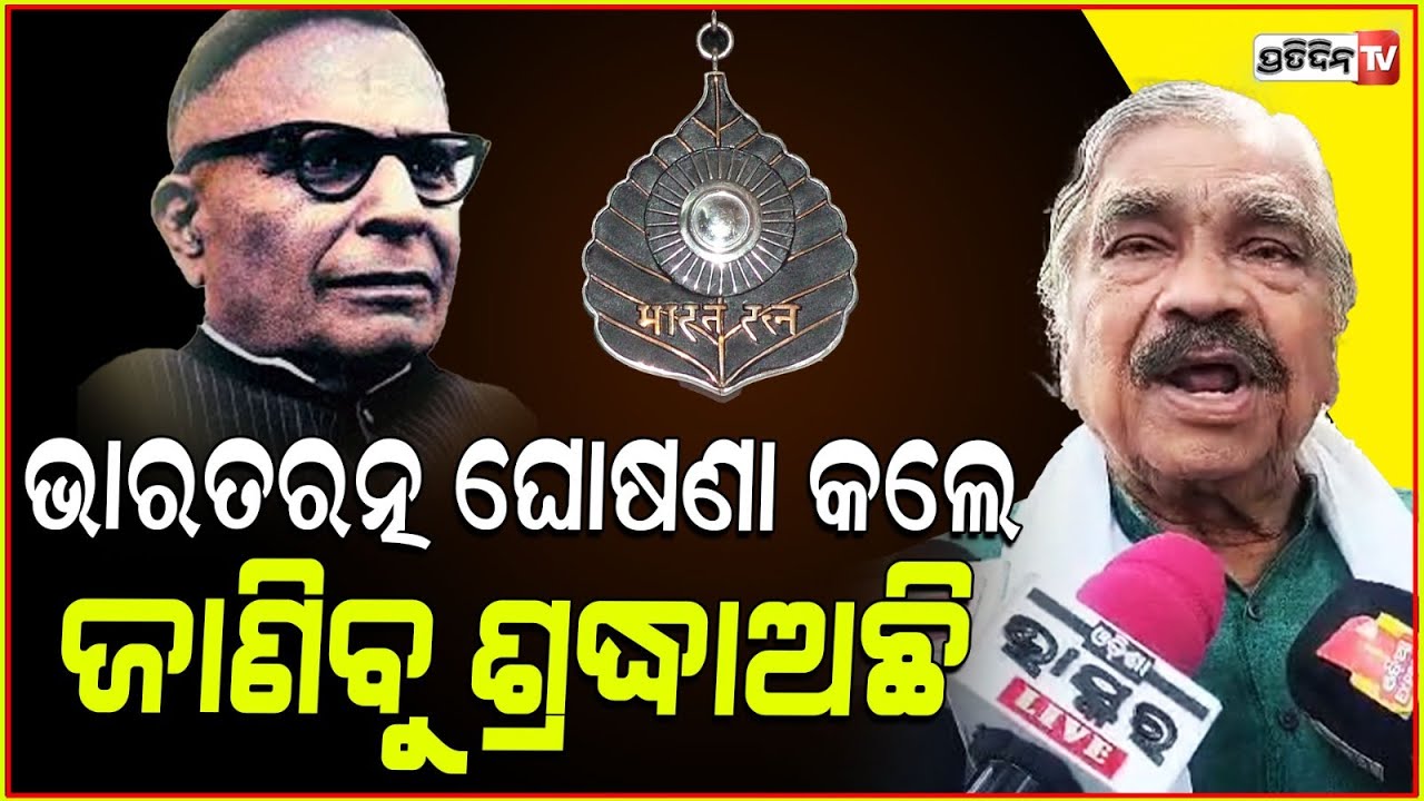 ବିଜେପି ମହତାବଙ୍କ ନାଁ ଭାରତରତ୍ନ ପାଇଁ ଘୋଷଣା କଲେ, ଜାଣିବୁ ଶ୍ରଦ୍ଧାଅଛି। Mahatab birth anniversary.