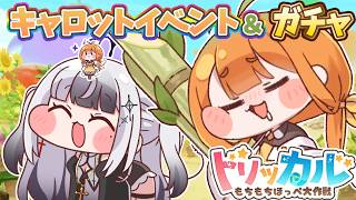 【 #トリッカル 】キャロットイベスト＆ガチャ！！【 #トリッカル・もちもちほっペ大作戦  / 星継いゔ / #vtuber 】