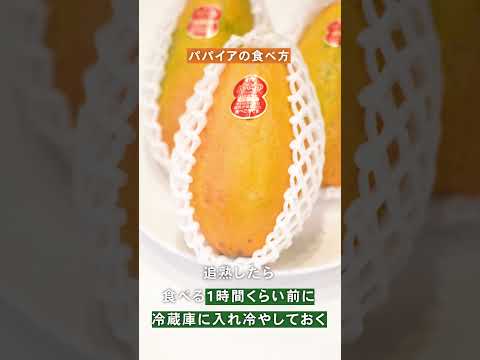 【基本的な切り方🥭】パパイアの食べ方