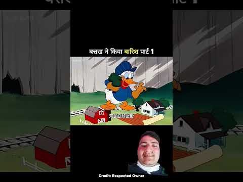 बत्तख ने किया बारिश पार्ट 1 🤣🤣#funny #shorts #youtubeshorts #viralshort #memes