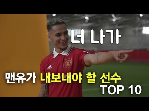 2024년 여름 맨유가 내보내야 할 선수 TOP 10