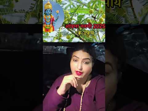 आवला नवमी के उपाय ।#ytshorts #shorts #astrology