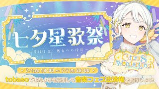 【七夕星歌祭】お疲れ様でした！