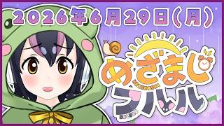 【めざましフルル⏰】6月最後のめざましフルルだよ！びっくりふるも～にん！🐧🌞(2026年6月29日）【#フンボルトペンギンちゃんねる／#けも
