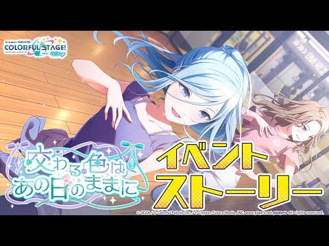 交わる色はあの日のままに【プロセカ公式】