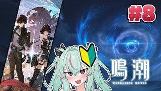 すみません、鳴潮ってゲーム初めてやるんですけど……　Part.8