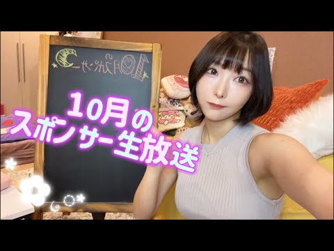 10月のスポンサー生放送!バースデーイベント開催!あれもでます!
