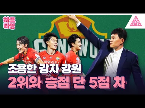 [하프타임] 파이널A 향해 질주하는 강원 💨