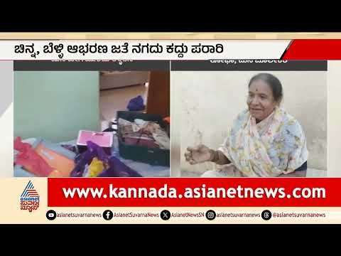 ದಾವಣಗೆರೆ: ವೃದ್ಧ ದಂಪತಿ ಊರಿಗೆ ಹೋದಾಗ ಮನೆಯಲ್ಲಿ ಕಳ್ಳತನ! | Davanagere House Robbery | Suvarna News