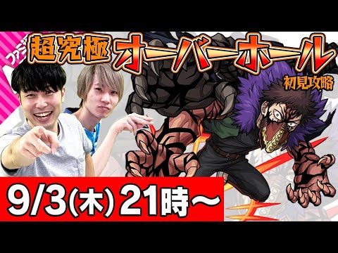 【モンストLIVE】M4タイガー桜井&宮坊の超究極オーバーホール初見攻略！【ヒロアカコラボ】