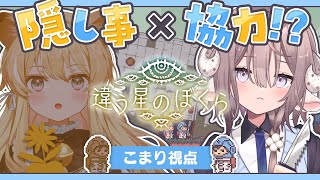【 違う星のぼくら 】2人の見えてる世界が違う⁉️レグ先輩と協力して惑星から脱出するぞ...！【 斎木こまり/のりプロ所属 】