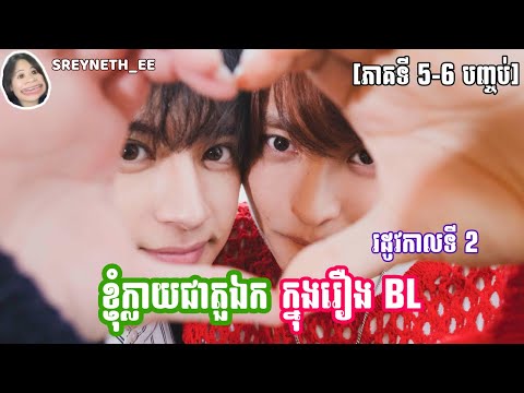 សម្រាយរឿង BL | ខ្ញុំក្លាយជាតួឯកក្នុងរឿង BL | I Became The Main Role Of a BL Drama SS2 🇯🇵 [ភាគបញ្ចប់]