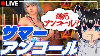 俺とたま姉の愛が試されるガチャ #91【DOAXVV/エロバレー】（ガチャ生配信）