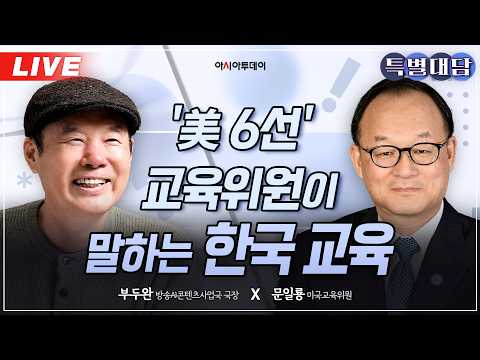 [🔴 특별대담] '美 6선' 교육위원이 말하는 한국 교육_261016