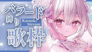 【歌枠/Karaoke】透明感たっぷり🎤癒しのバラード縛り【#ふぇりしあ/vtuber】
