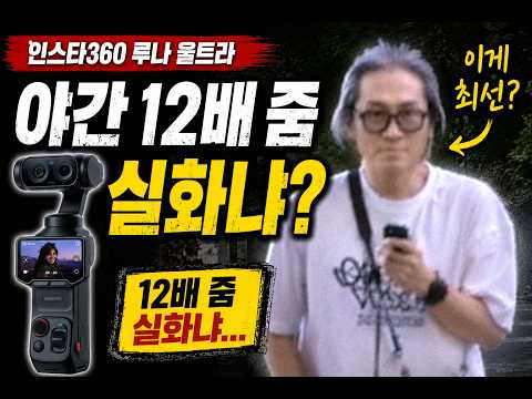 인스타360 <strong>루나</strong> 울트라, 야간 12배 줌 결과가 충격이었습니다