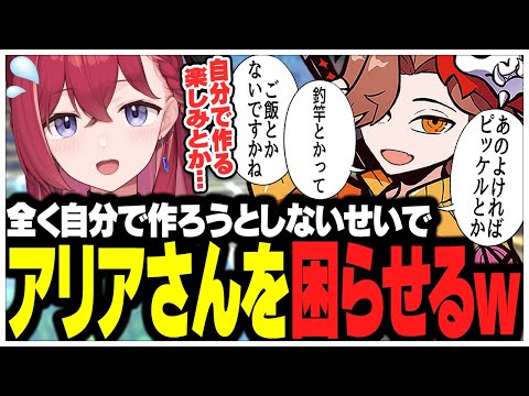 全く自分で作ろうとしないせいでアリアさんを困らせるありさかさんww【ありさか/CR/雑談/切り抜き】