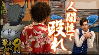 【龍が如く8】人間性で殴れ【ヴァルチャガ / Vtuber】#08
