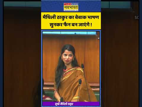 Maithili Thakur News: मैथिली ठाकुर का बेबाक भाषण सुनकर फैन बन जाएंगे !  #shorts #maithilithakur